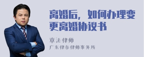 离婚后，如何办理变更离婚协议书