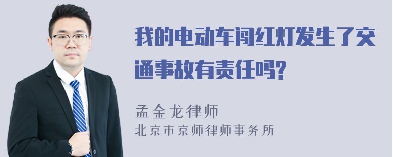 我的电动车闯红灯发生了交通事故有责任吗?