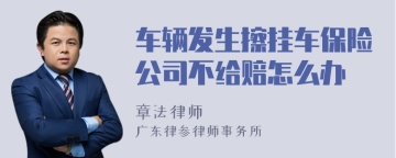 车辆发生擦挂车保险公司不给赔怎么办