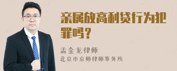 亲属放高利贷行为犯罪吗？