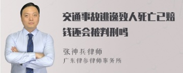 交通事故逃逸致人死亡已赔钱还会被判刑吗