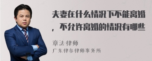 夫妻在什么情况下不能离婚，不允许离婚的情况有哪些