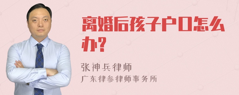 离婚后孩子户口怎么办?