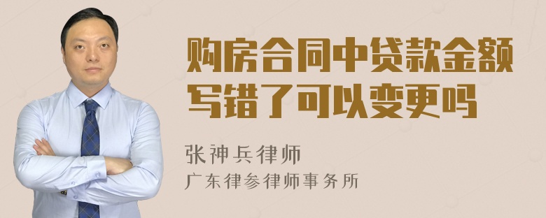 购房合同中贷款金额写错了可以变更吗