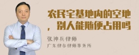 农民宅基地内的空地，别人能随便占用吗