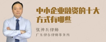 中小企业融资的十大方式有哪些