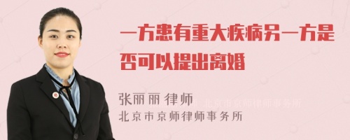 一方患有重大疾病另一方是否可以提出离婚