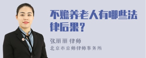 不赡养老人有哪些法律后果？