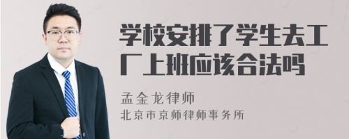 学校安排了学生去工厂上班应该合法吗