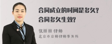 合同成立的时间是多久? 合同多久生效?