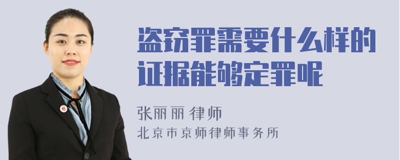 盗窃罪需要什么样的证据能够定罪呢