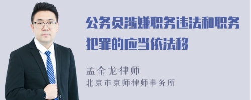 公务员涉嫌职务违法和职务犯罪的应当依法移