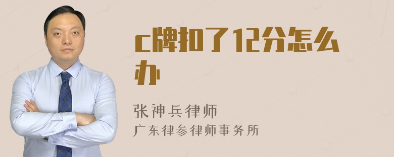 c牌扣了12分怎么办