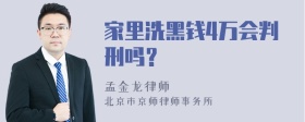 家里洗黑钱4万会判刑吗？