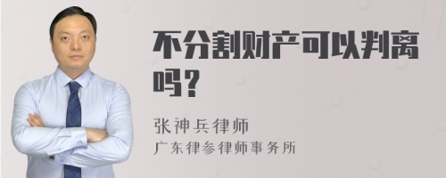 不分割财产可以判离吗？