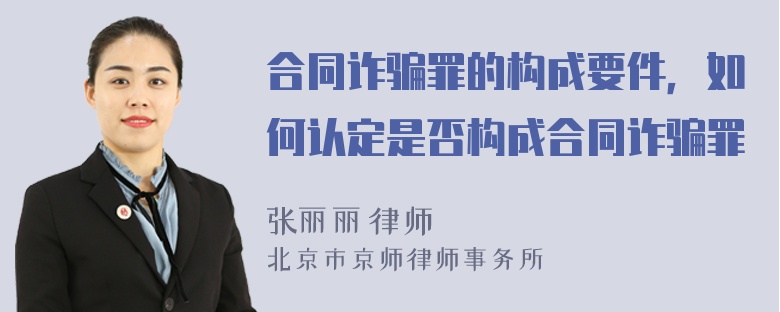 合同诈骗罪的构成要件，如何认定是否构成合同诈骗罪