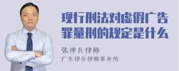 现行刑法对虚假广告罪量刑的规定是什么