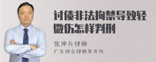 讨债非法拘禁导致轻微伤怎样判刑