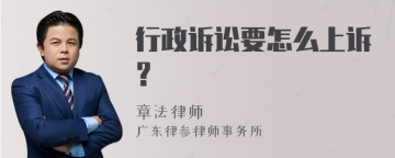 行政诉讼要怎么上诉？