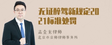 无证醉驾新规定2021标准处罚