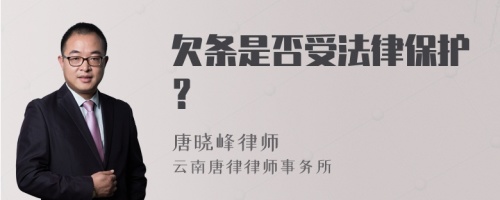 欠条是否受法律保护？