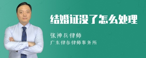 结婚证没了怎么处理