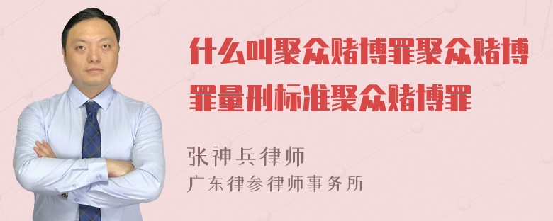 什么叫聚众赌博罪聚众赌博罪量刑标准聚众赌博罪