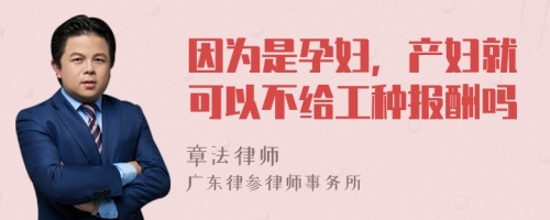 因为是孕妇，产妇就可以不给工种报酬吗