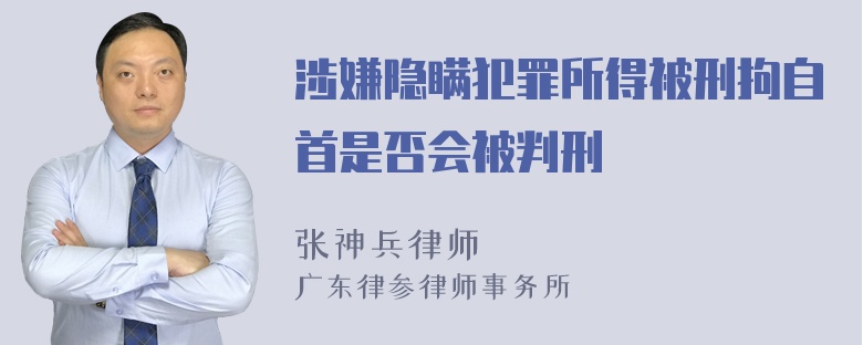 涉嫌隐瞒犯罪所得被刑拘自首是否会被判刑