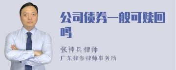 公司债券一般可赎回吗