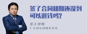 签了合同租期还没到可以退钱吗?