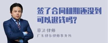 签了合同租期还没到可以退钱吗?