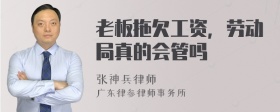 老板拖欠工资，劳动局真的会管吗