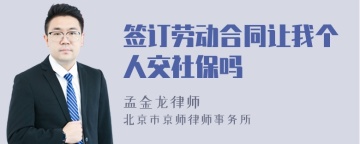 签订劳动合同让我个人交社保吗