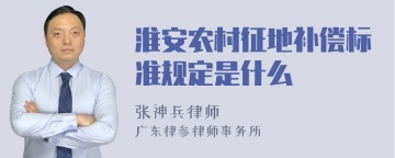 淮安农村征地补偿标准规定是什么