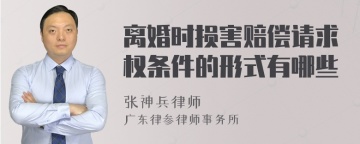 离婚时损害赔偿请求权条件的形式有哪些