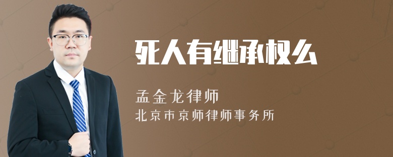 死人有继承权么