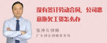 没有签订劳动合同，公司恶意拖欠工资怎么办