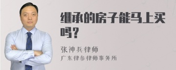 继承的房子能马上买吗？