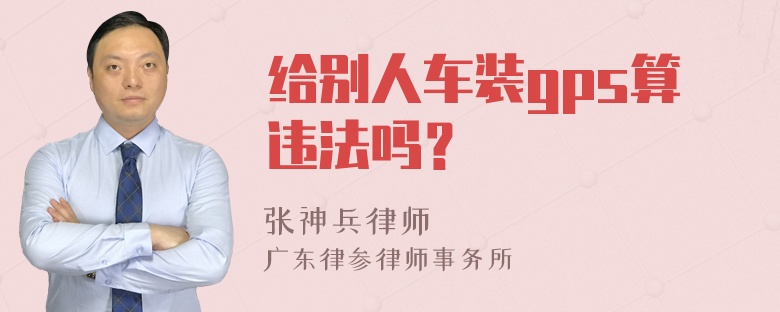 给别人车装gps算违法吗？