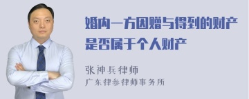 婚内一方因赠与得到的财产是否属于个人财产