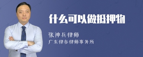 什么可以做抵押物