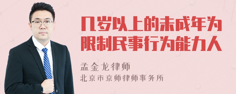 几岁以上的未成年为限制民事行为能力人