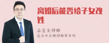 离婚后能否给子女改姓