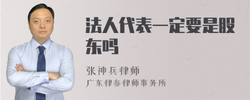 法人代表一定要是股东吗