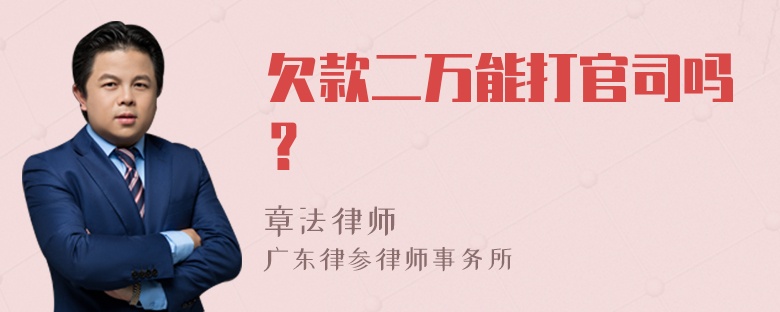 欠款二万能打官司吗？