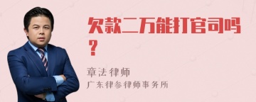 欠款二万能打官司吗？