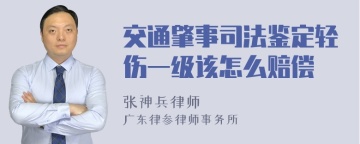 交通肇事司法鉴定轻伤一级该怎么赔偿