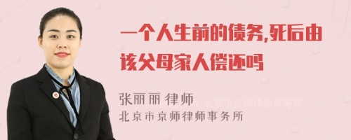 一个人生前的债务,死后由该父母家人偿还吗