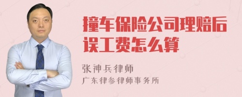 撞车保险公司理赔后误工费怎么算